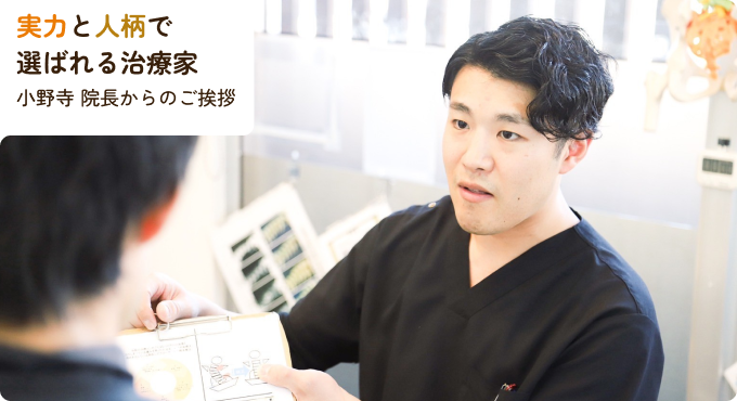 実力と人柄で選ばれる治療家