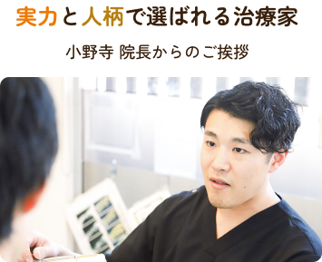 実力と人柄で選ばれる治療家