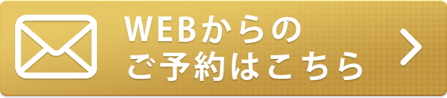 ウエブ予約