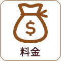 料金案内